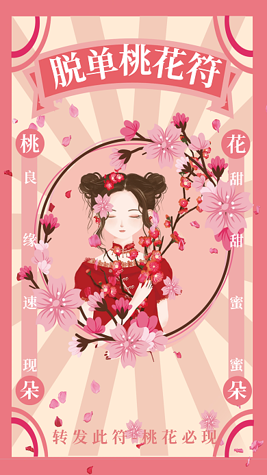 婚庆服务浪漫新年脱单桃花符海报