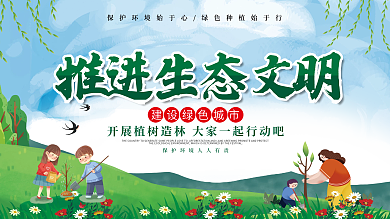 推进生态文明发展公益展板