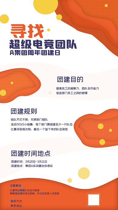 集团员工团建活动手机海报