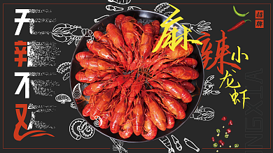 麻辣小龙虾展板 人间美味