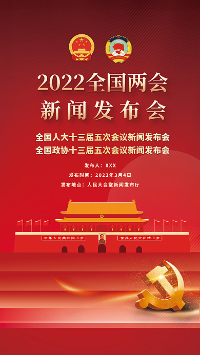 党建2022年两会新闻发布会海报媒体宣传