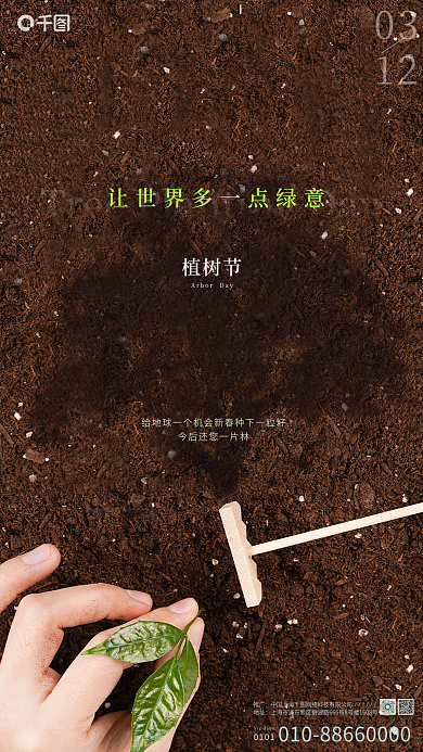 国潮品质土壤树苗手春分节日植树节营销海报