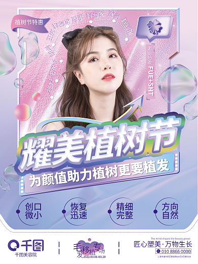 植树节植发宣传海报