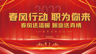 红金大气春季招聘会春风行动宣传展板