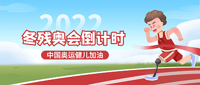 插画风2022年冬残奥会倒计时公众号封面