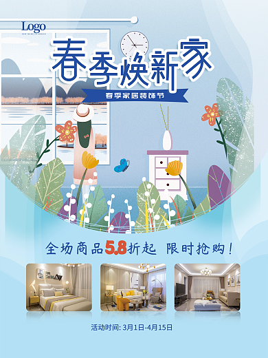 春季家装节活动海报