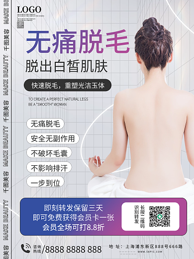 美容院脱毛项目活动海报