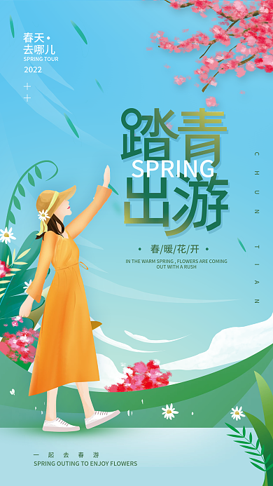 春天踏青出游简约海报