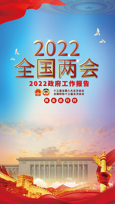 党建风2022年全国两会媒体宣传海报