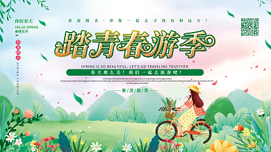 小清新春天出游春游春季踏青旅游活动展板