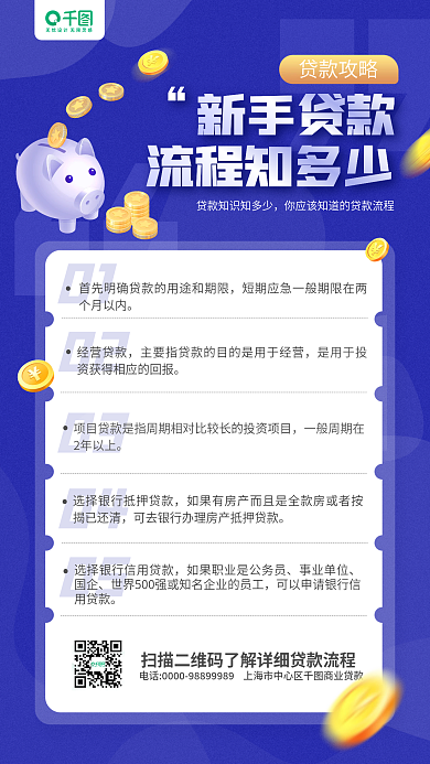 新手贷款攻略贷款流程蓝色手机海报