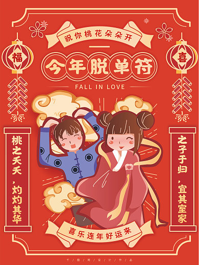 红色喜庆卡通脱单符海报