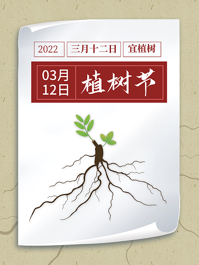 简约3月12日植树节宣传海报三月十二日图
