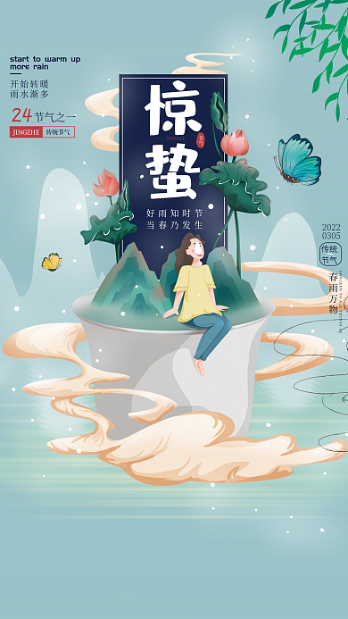 手绘 插画 惊蛰 节气 海报