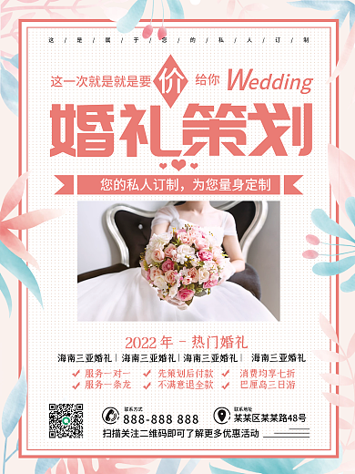 浪漫婚庆策划机构宣传促销海报