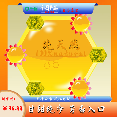 黄色蜂蜜卖点淘宝主图