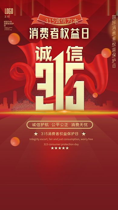 红色简约高端大气315消费者权益日海报