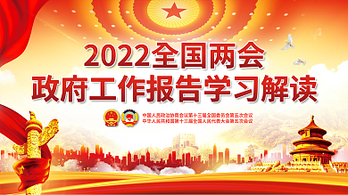 学习贯彻全国两会政府工作报告宣传展板