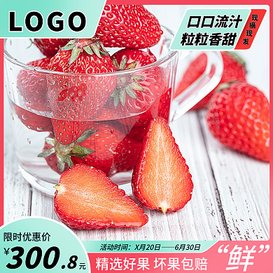 春季上新新鲜草莓促销主图
