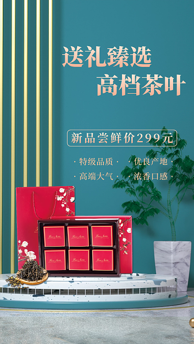 简约高端茶叶礼盒海报