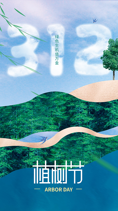 简约312植树节公益海报