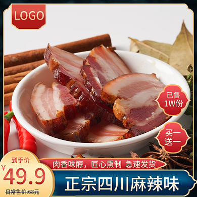 简约中国风吃货节麻辣味腊肉主图