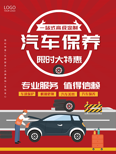汽车维修保养海报