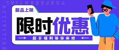 扁平化新品上架限时优惠公众号封面