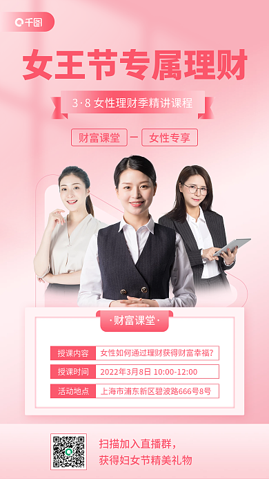 女性专属财富讲堂商务风手机海报