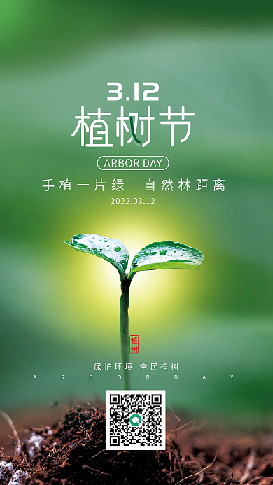 简约清新植树节摄影图海报