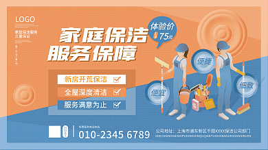 简约家庭保洁服务优惠促销活动宣传展板
