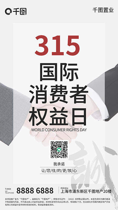 房地产315国家消费者权益日品牌手机海报