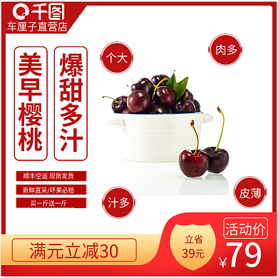 电商时尚简约美早樱桃促销活动主图