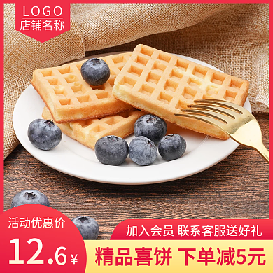 淘宝主图华夫饼干婚礼百日宴直通车促销喜庆