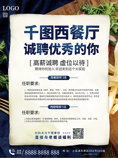西餐厅厨师招聘海报