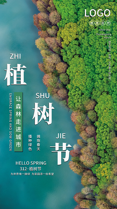 简约大气创意植树节森林摄影图海报
