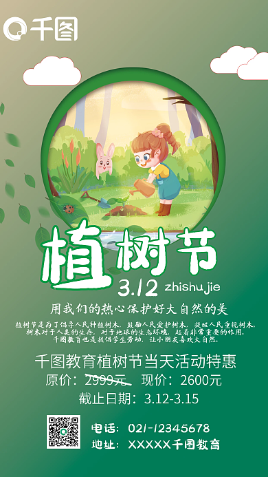 植树节三月十二日海报设计