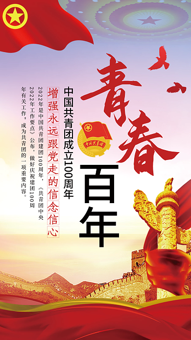 党建风中国共青团成立100周年海报