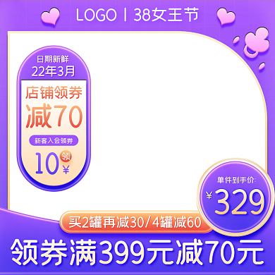 可爱浪漫紫色38女王节母婴奶粉直通车主图