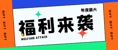 孟菲斯创意福利来袭公众号封面