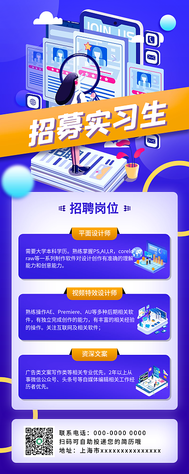 企业校园招聘实习生招募手机海报