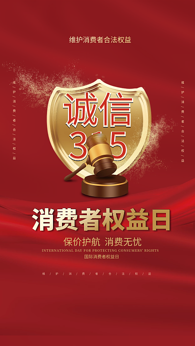 红色简约315消费者权益日宣传海报
