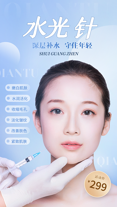 医美美容水光针宣传图微整形海报简约浅蓝色