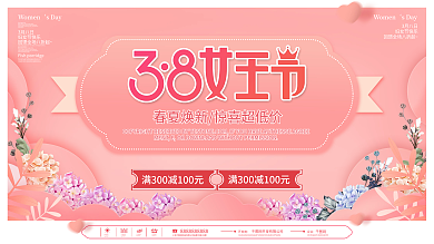 小清新38三八妇女节女神节女王节活动展板
