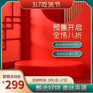 电商淘宝317吃货节食品促销活动主图
