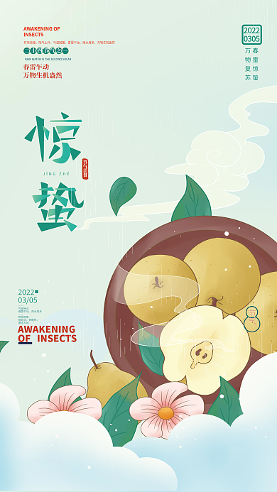 手绘简约风惊蛰时节节气美食海报