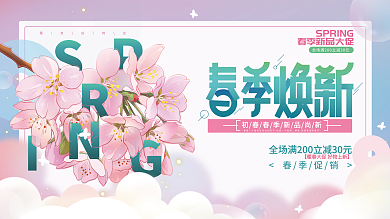 春季春暖花开美好春天春季活动展板
