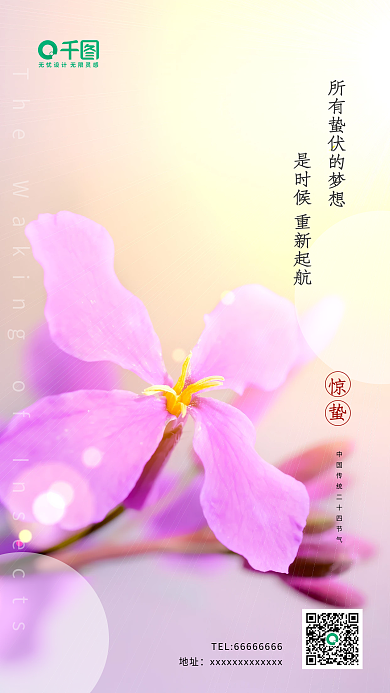 清新简约风中国传统二十四节气惊蛰节气海报