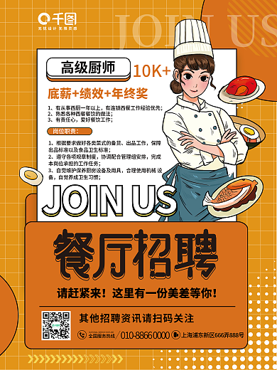 简约风餐厅餐饮行业员工人才厨师招聘海报