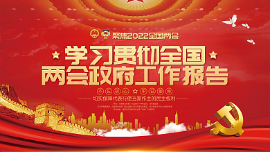 党建风学习贯彻全国两会工作报告展板